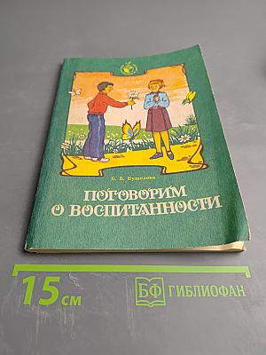 Поговорим о воспитанности. Книга для учащихся