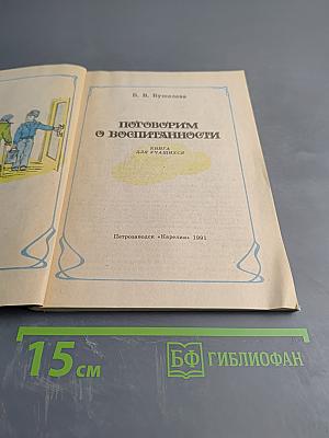Поговорим о воспитанности. Книга для учащихся