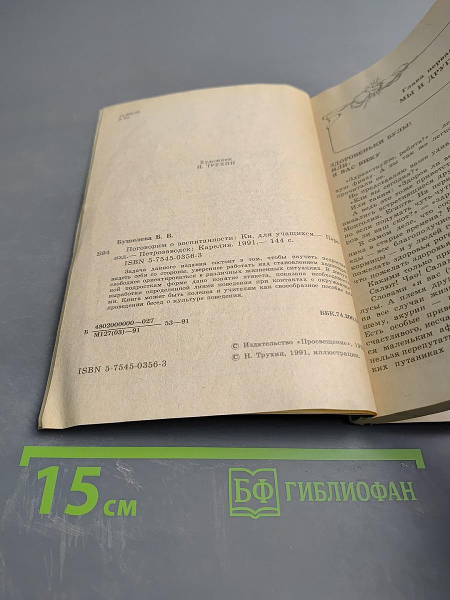 Поговорим о воспитанности. Книга для учащихся