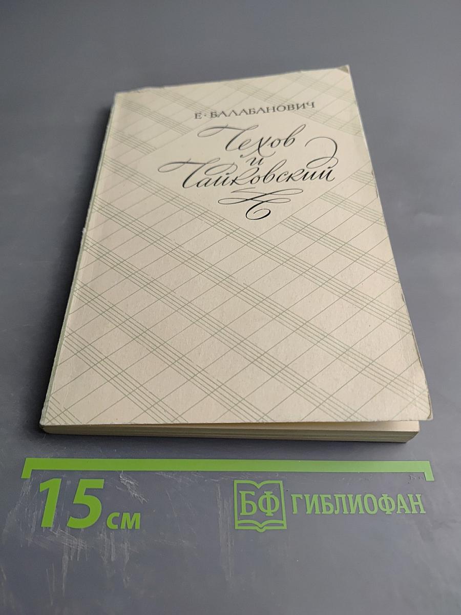 Чехов и Чайковский