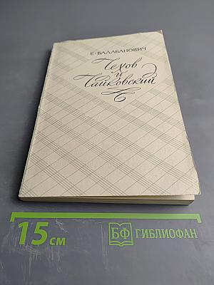 Чехов и Чайковский