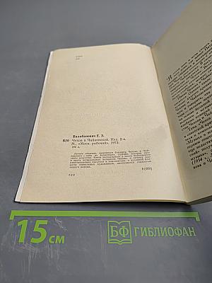 Чехов и Чайковский