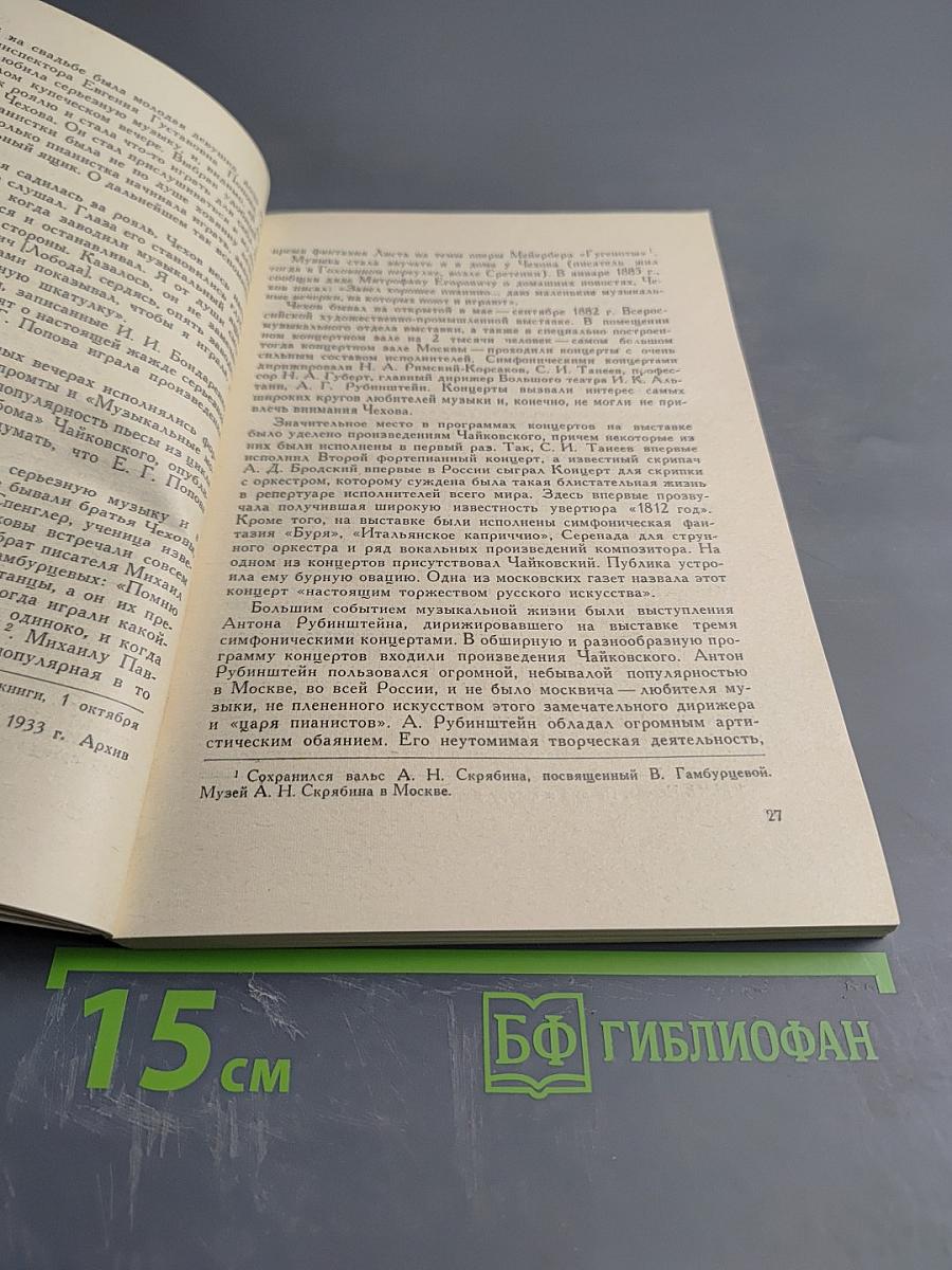 Чехов и Чайковский