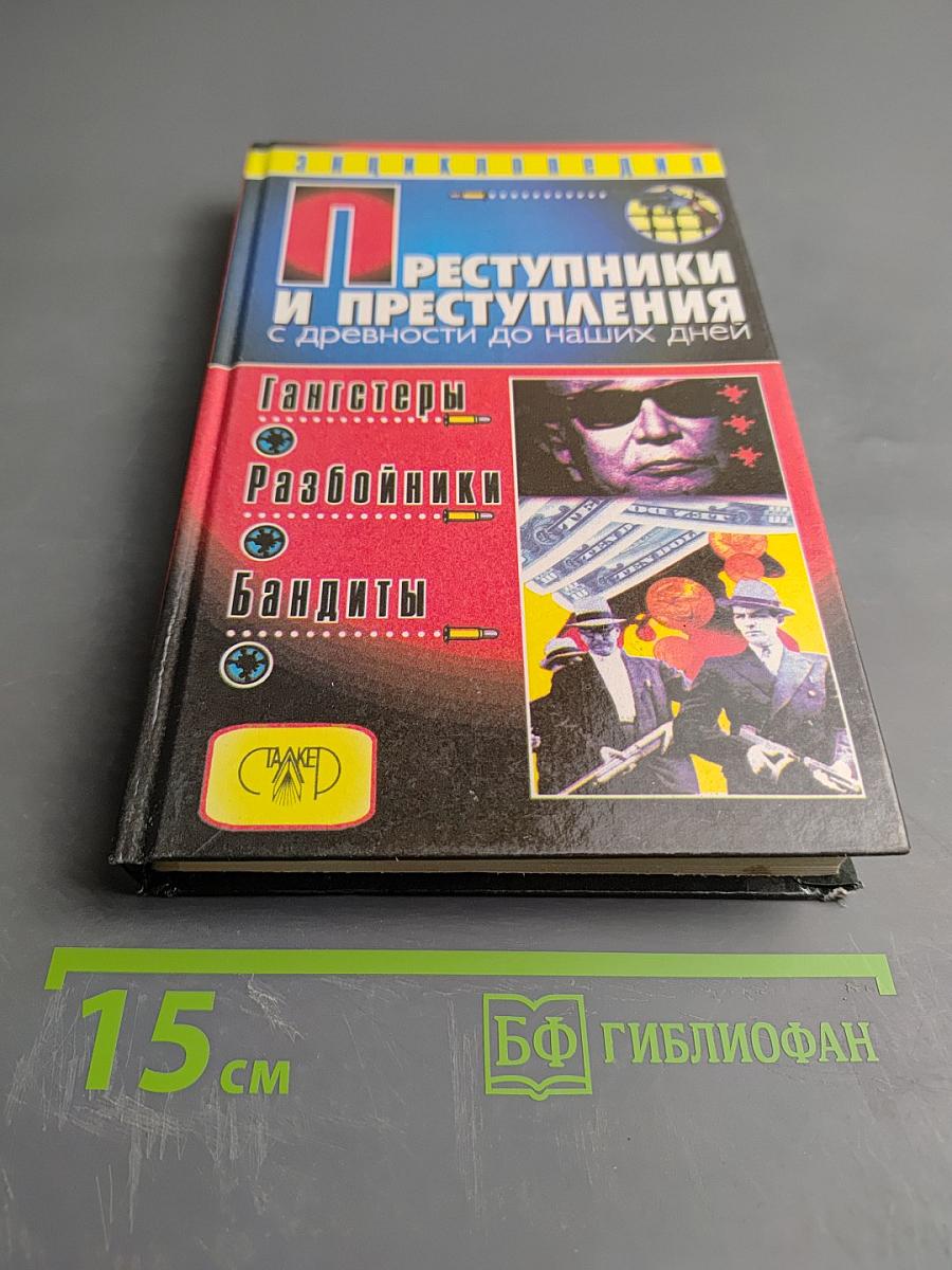 Преступники и преступления с древности до наших дней. Гангстеры. Разбойники. Бандиты