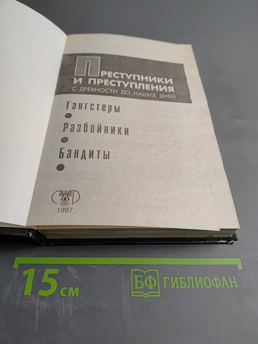 Преступники и преступления с древности до наших дней. Гангстеры. Разбойники. Бандиты