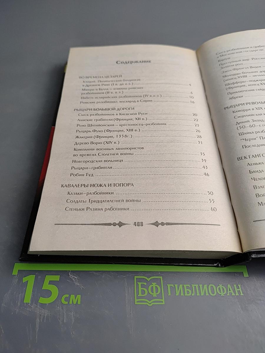 Преступники и преступления с древности до наших дней. Гангстеры. Разбойники. Бандиты