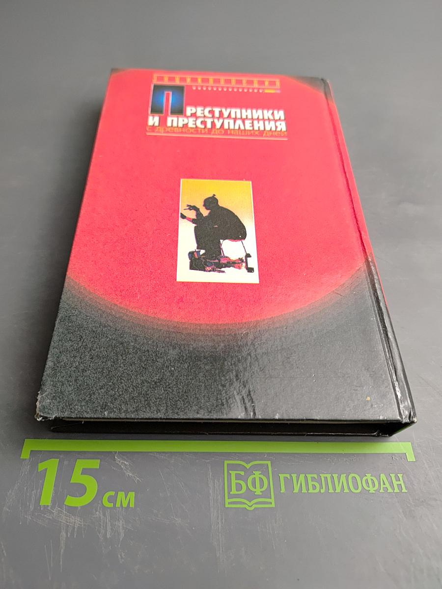 Преступники и преступления с древности до наших дней. Гангстеры. Разбойники. Бандиты