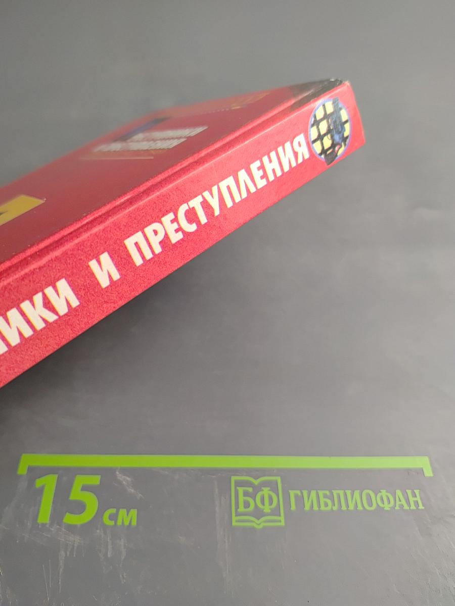Преступники и преступления с древности до наших дней. Гангстеры. Разбойники. Бандиты