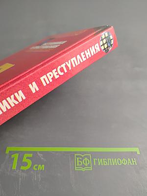 Преступники и преступления с древности до наших дней. Гангстеры. Разбойники. Бандиты