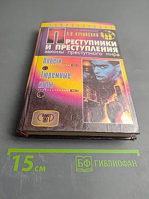 Преступники и преступления: законы преступного мира. Побеги, Тюремные игры