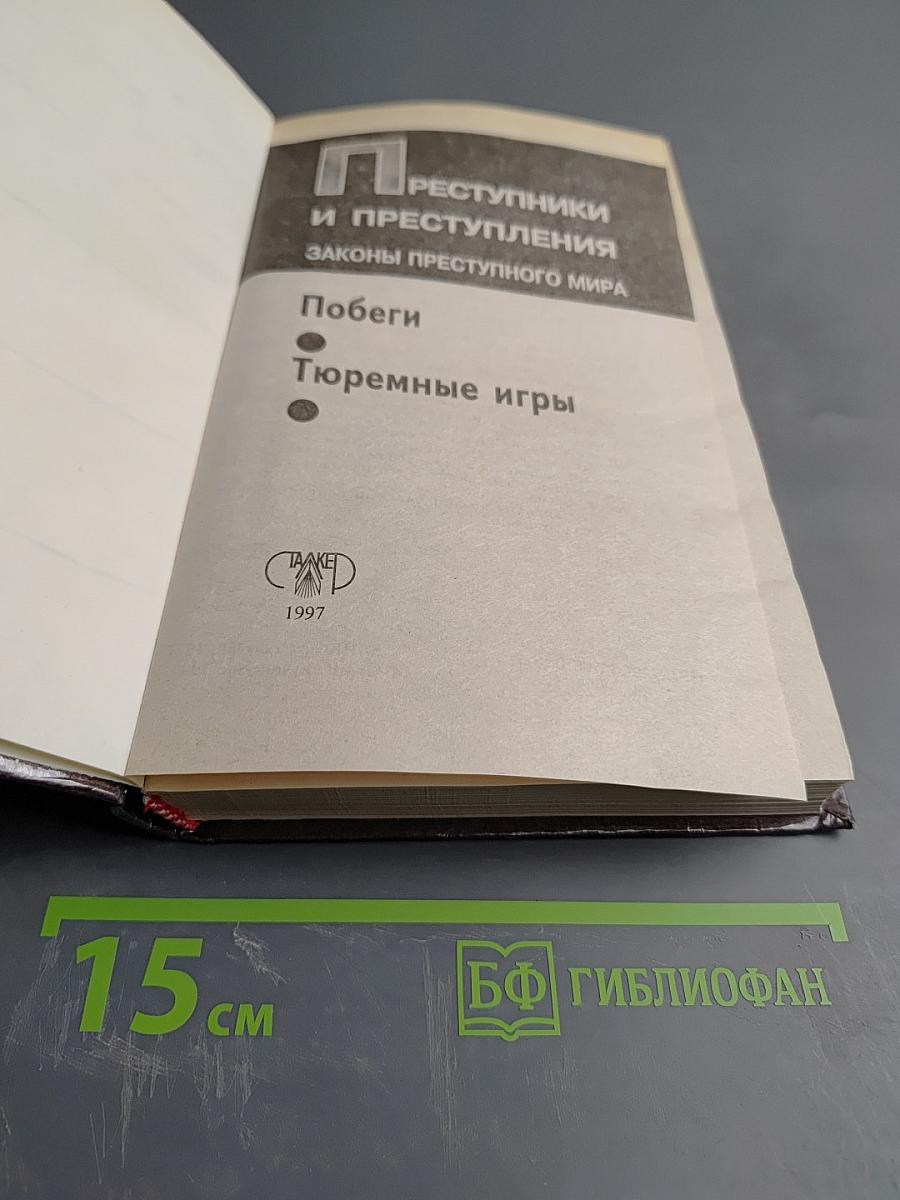 Преступники и преступления: законы преступного мира. Побеги, Тюремные игры
