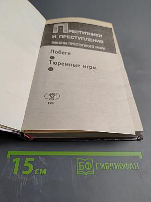 Преступники и преступления: законы преступного мира. Побеги, Тюремные игры