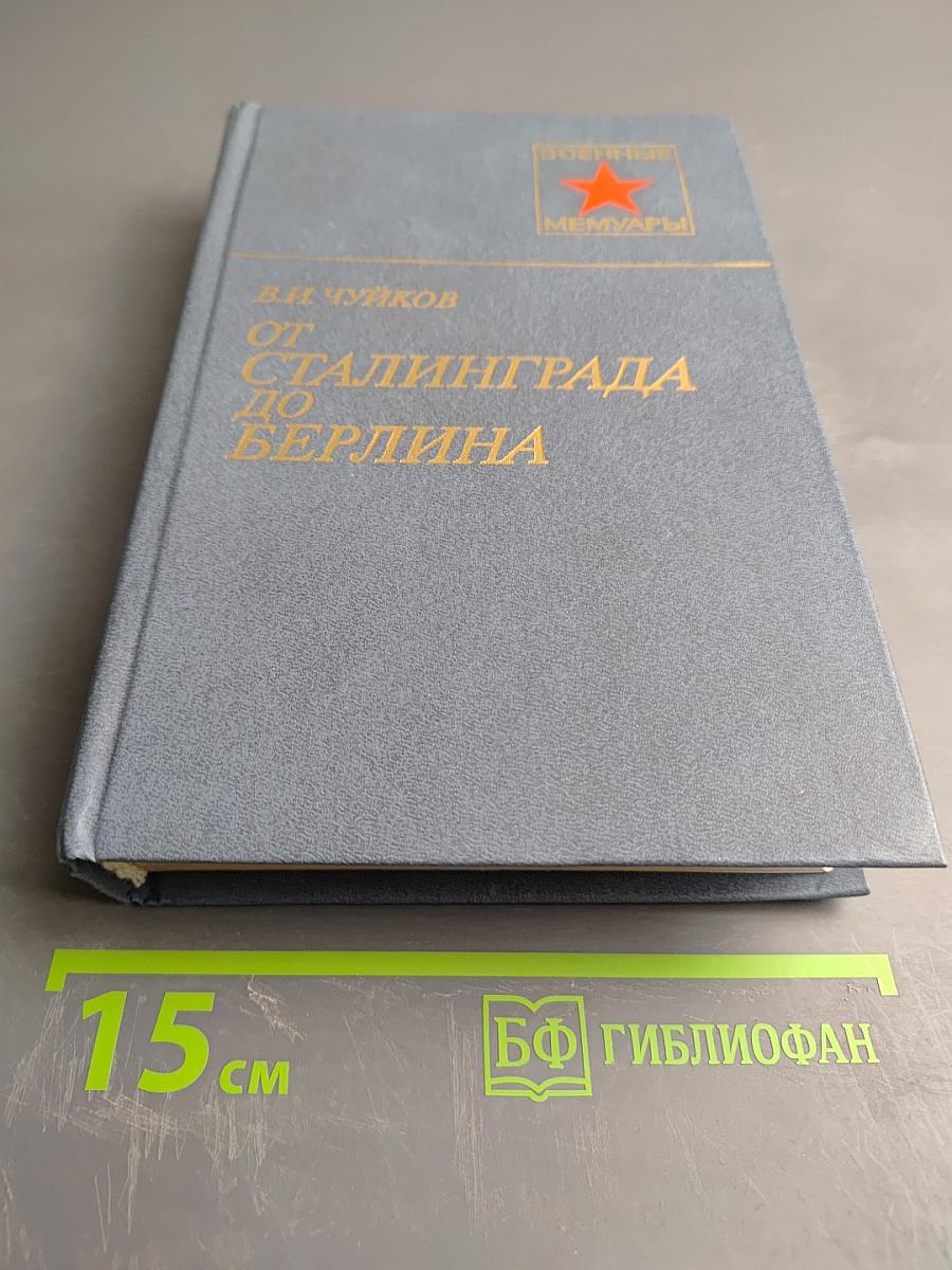 От Сталинграда до Берлина