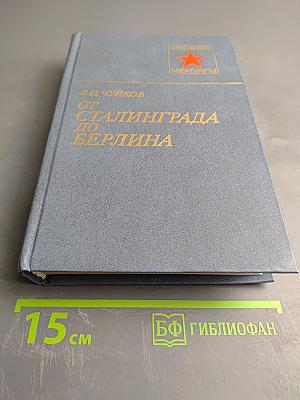 От Сталинграда до Берлина