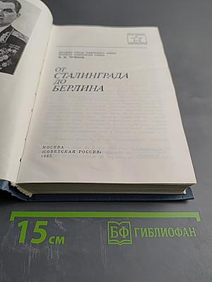 От Сталинграда до Берлина