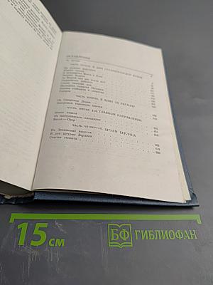 От Сталинграда до Берлина