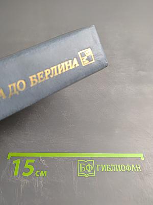 От Сталинграда до Берлина