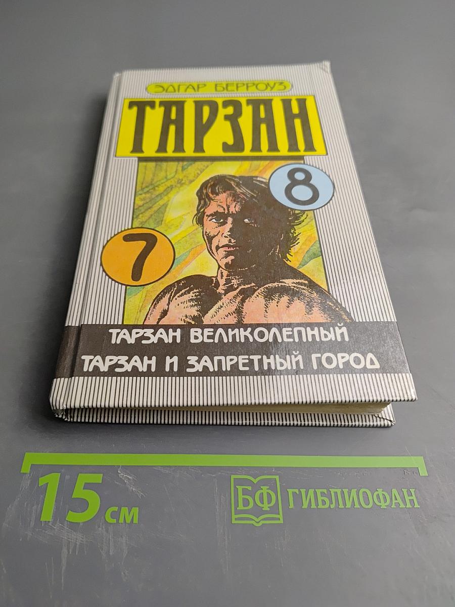 Тарзан. Тарзан Великолепный. Тарзан и Запретный город