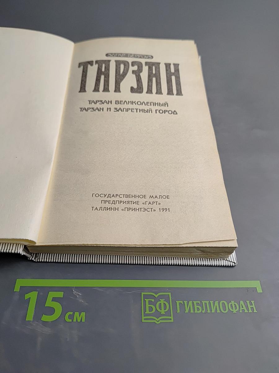 Тарзан. Тарзан Великолепный. Тарзан и Запретный город