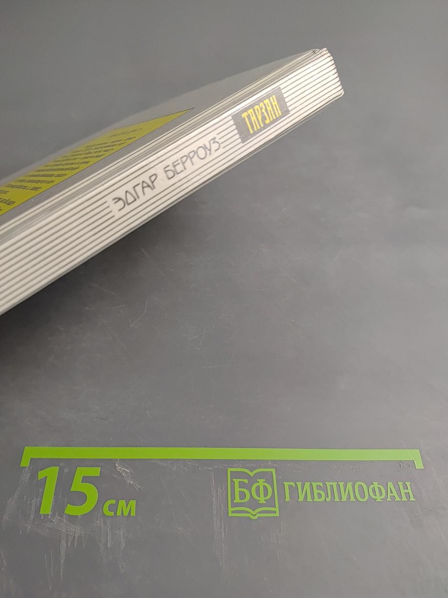 Тарзан. Тарзан Великолепный. Тарзан и Запретный город