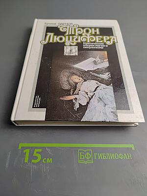 Трон Люцифера