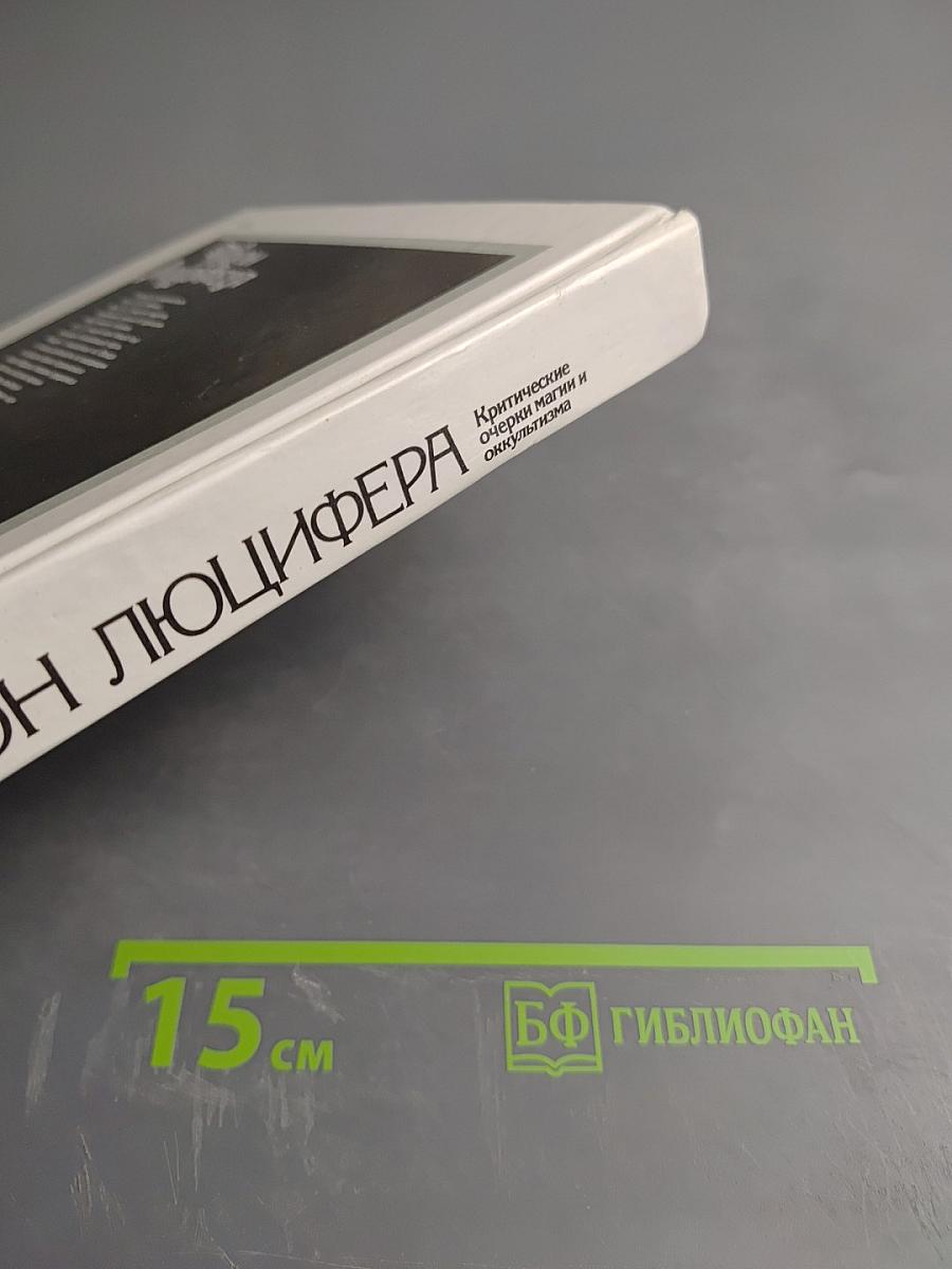 Трон Люцифера