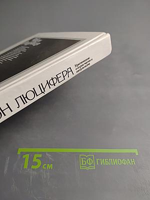 Трон Люцифера