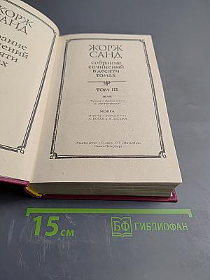 Собрание сочинений. Том III: Жак, Мопра