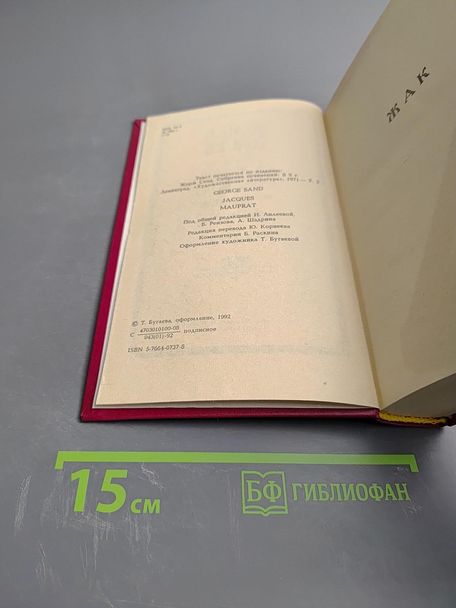 Собрание сочинений. Том III: Жак, Мопра