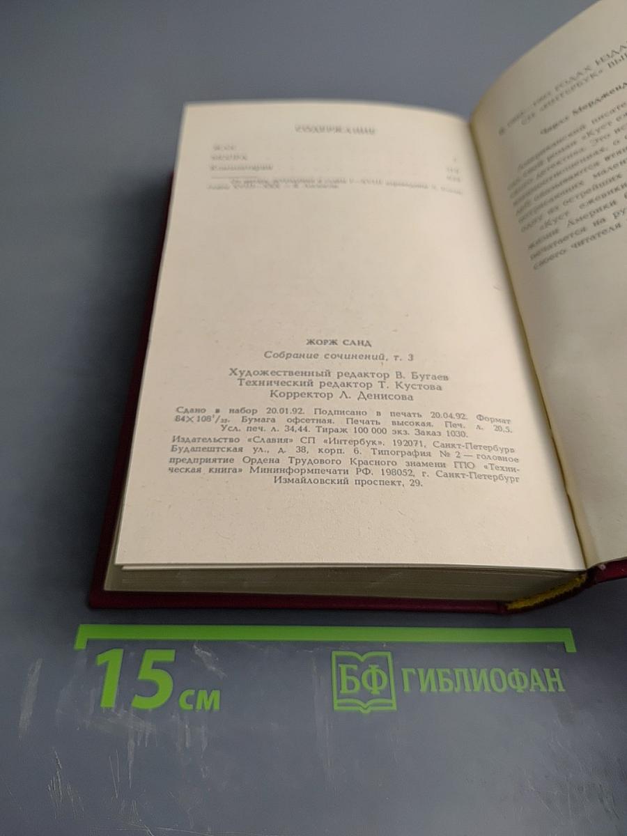 Собрание сочинений. Том III: Жак, Мопра