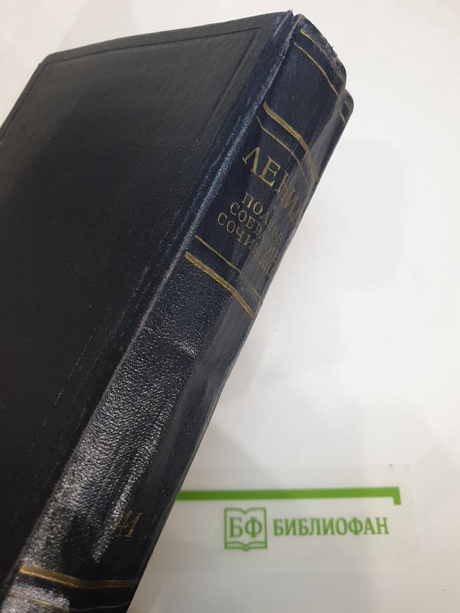 Полное собрание сочинений. Том 41. Май-ноябрь 1920