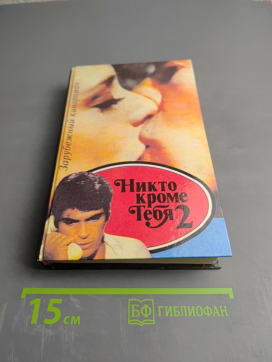 Никто кроме Тебя 2