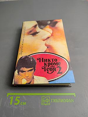 Никто кроме Тебя 2