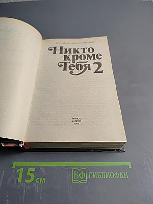 Никто кроме Тебя 2