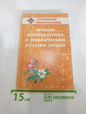 Домашняя фитотерапия. Лечение атеросклероза и ишемической болезни сердца