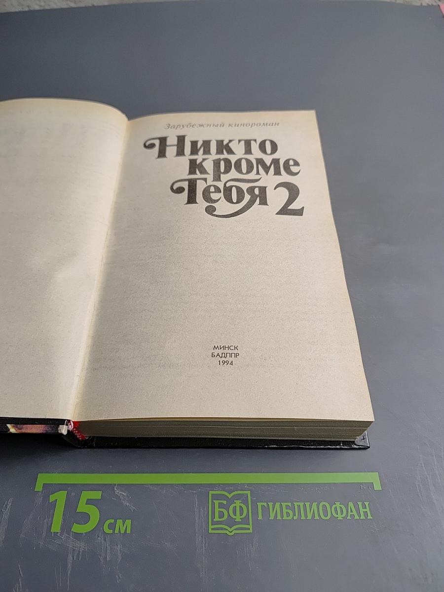 Никто кроме Тебя 2