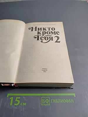 Никто кроме Тебя 2