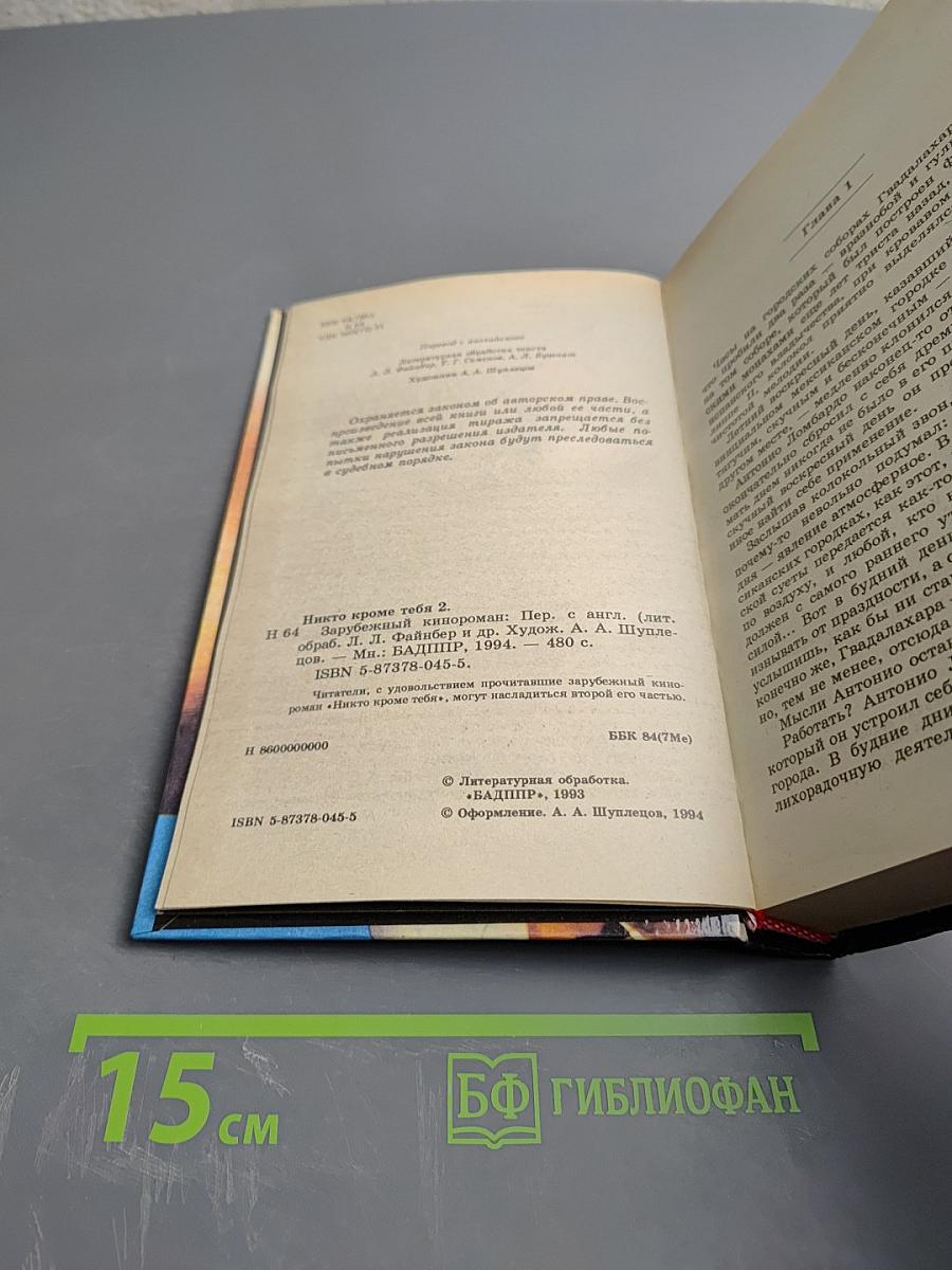 Никто кроме Тебя 2