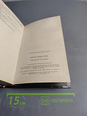 Никто кроме Тебя 2