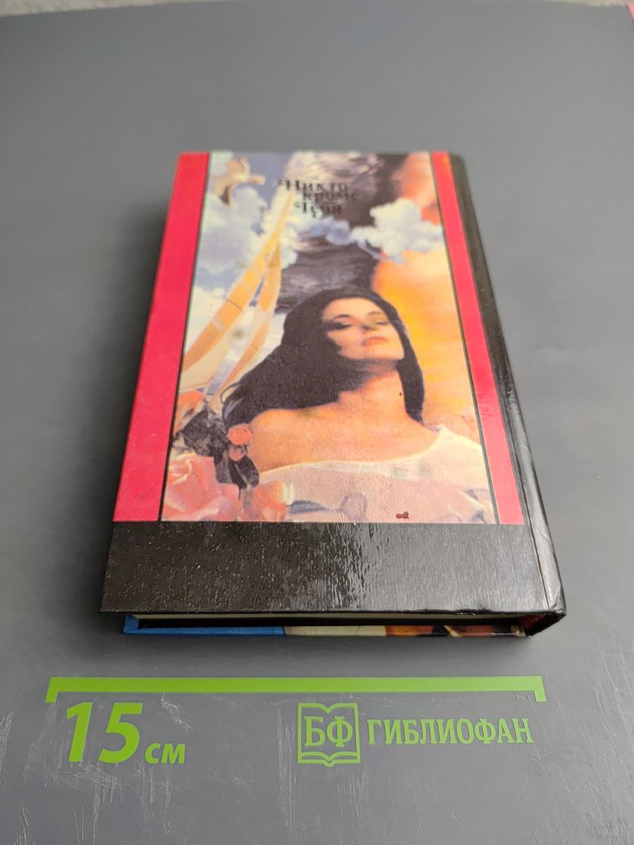 Никто кроме Тебя 2