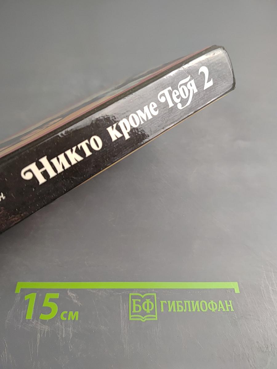 Никто кроме Тебя 2