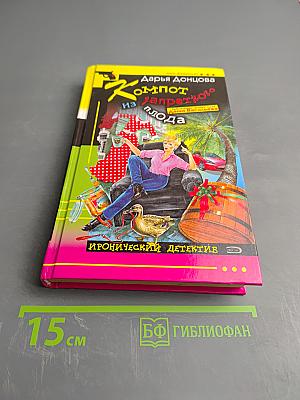 Компот из запретного плода