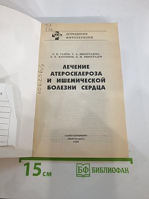 Домашняя фитотерапия. Лечение атеросклероза и ишемической болезни сердца