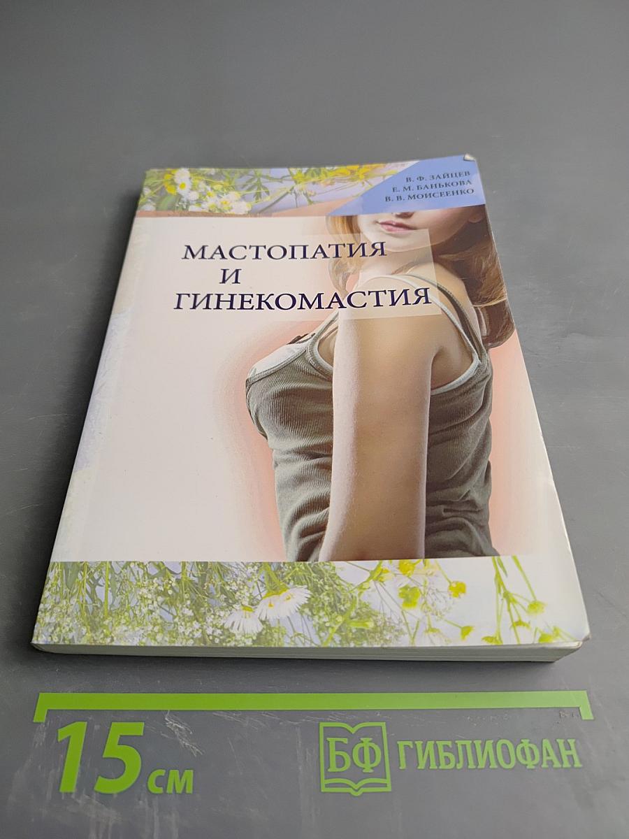 Мастопатия и гинекомастия