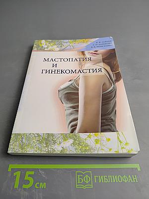 Мастопатия и гинекомастия