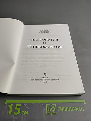 Мастопатия и гинекомастия