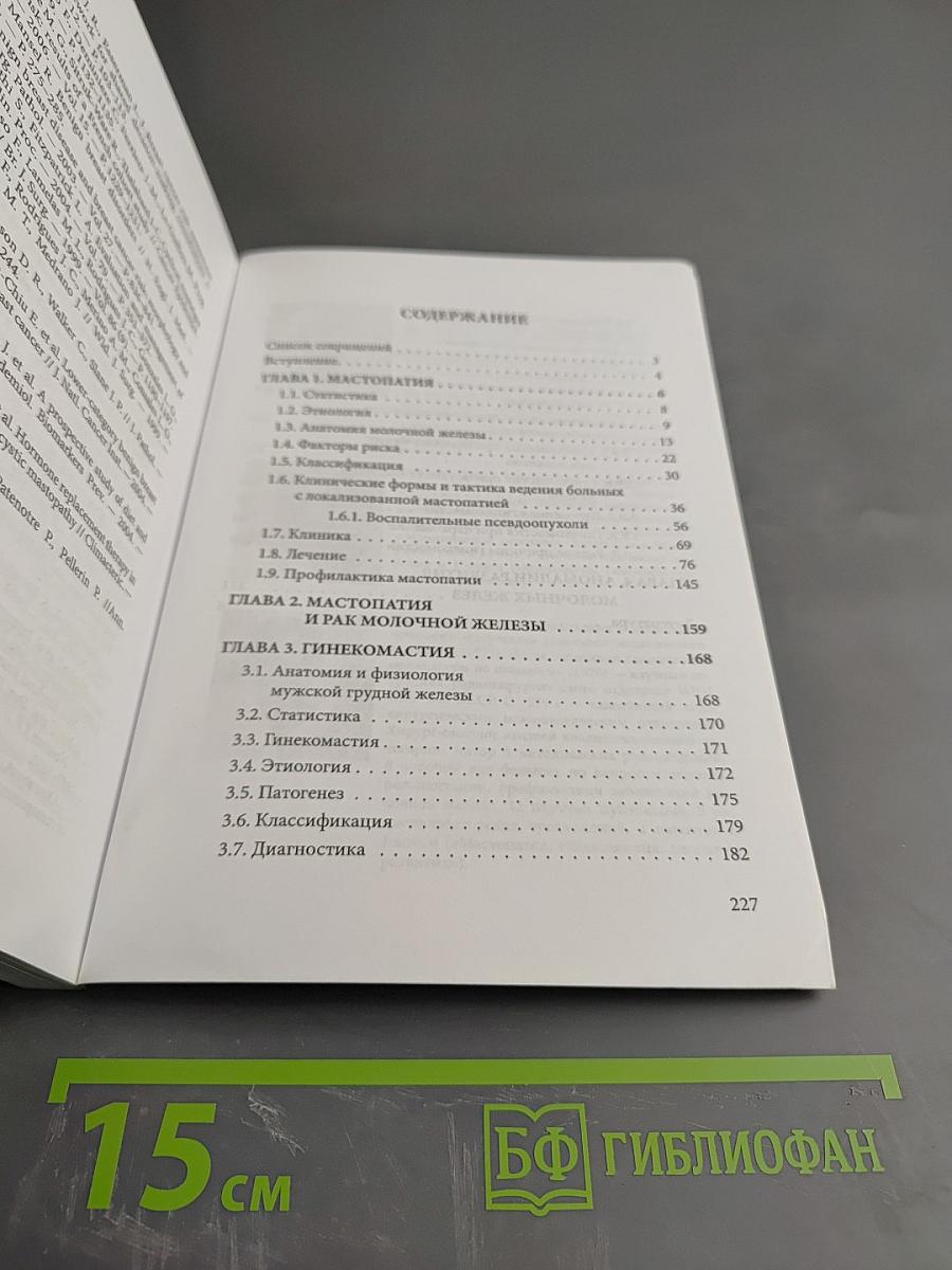 Мастопатия и гинекомастия