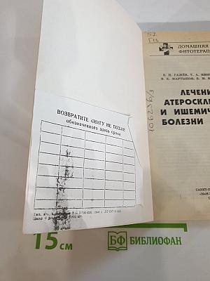 Домашняя фитотерапия. Лечение атеросклероза и ишемической болезни сердца
