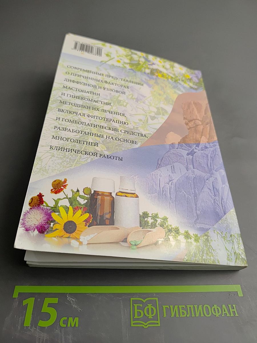 Мастопатия и гинекомастия