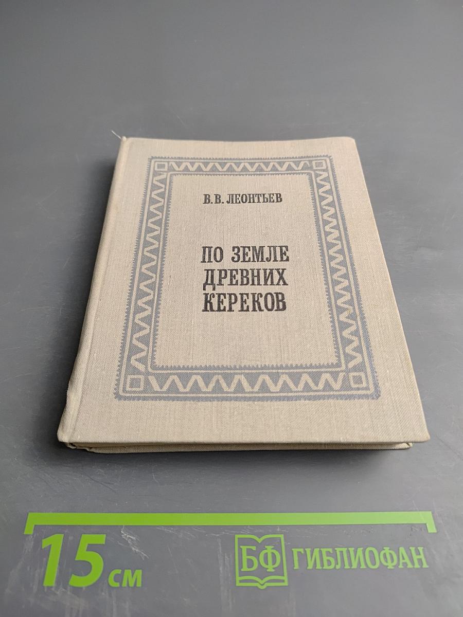 По земле древних кереков